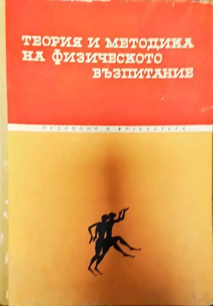 Теория и методика на физическото възпитание - Книги