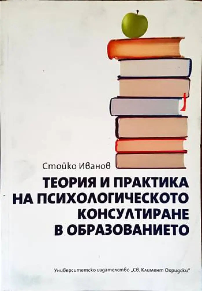 Теория и практика на психологическото консултиране в образованието (2626)