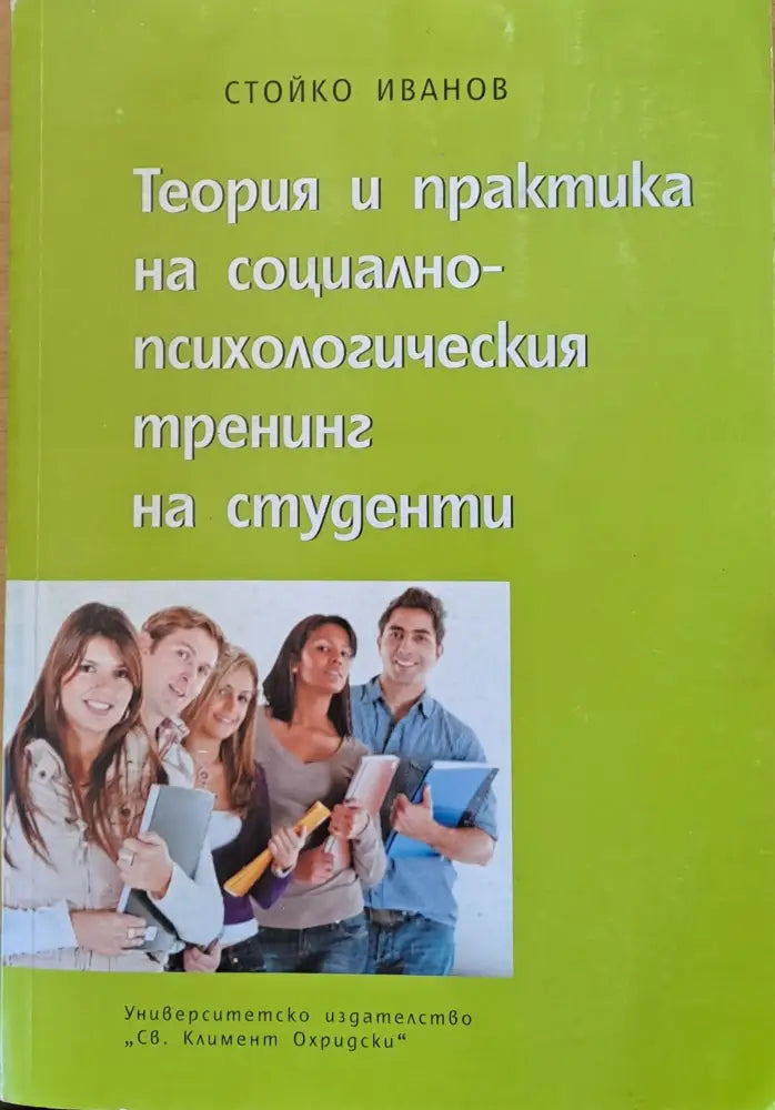 Теория и практика на социалнопсихологическия тренинг на студенти - Книги