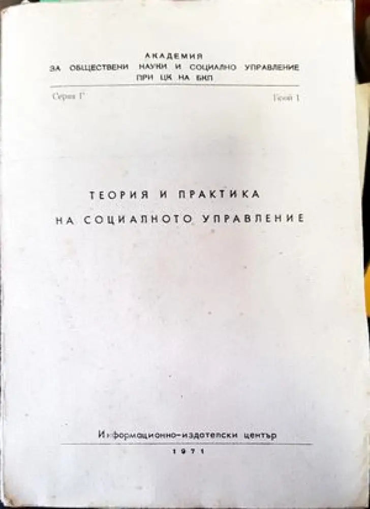Теория и практика на социалното управление - Книги