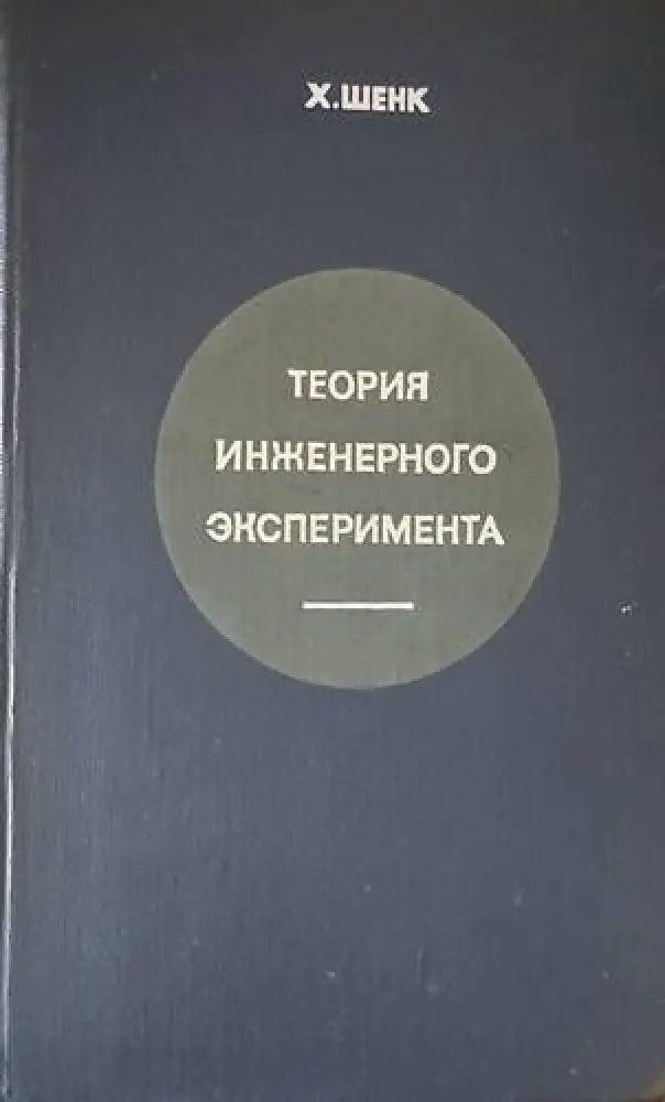 Теория инженерного эксперимента - Книги