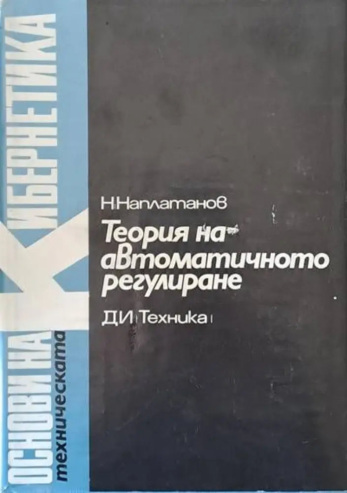Теория на автоматичното регулиране том 1 Линейни системи - Книги