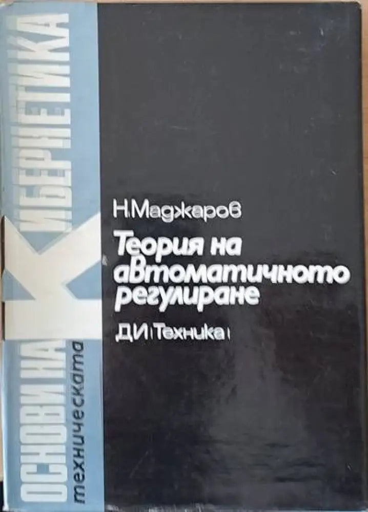 Теория на автоматичното регулиране том 4 Статистически методи - Книги