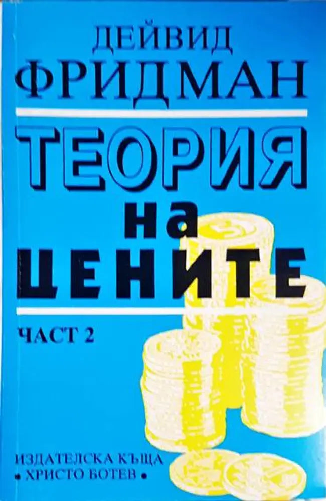 Теория на цените. Част 2 - Книга