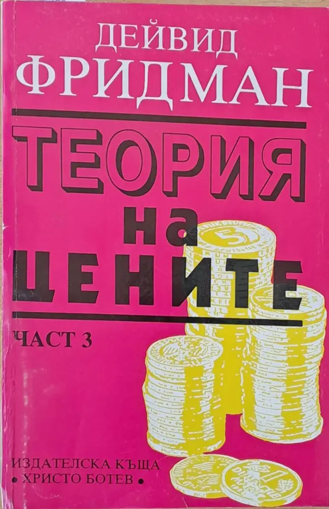 Теория на цените част 3 - Книги