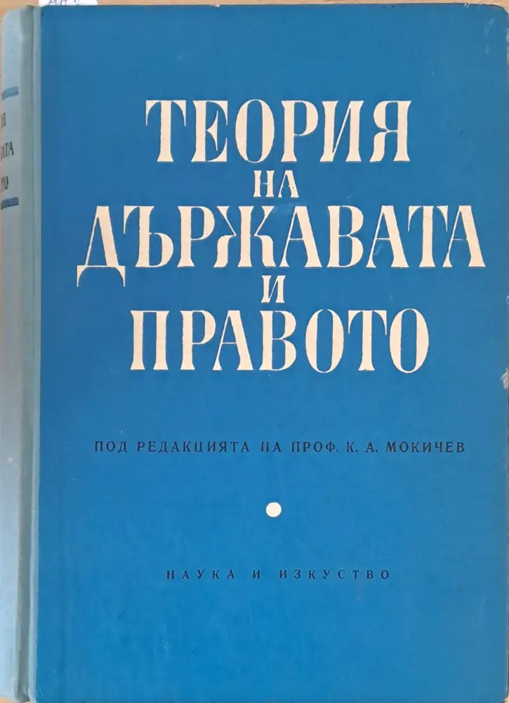 Теория на държавата и правото - Книги