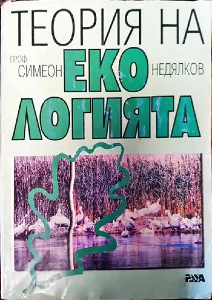 Теория на екологията. Том 1 - Книги
