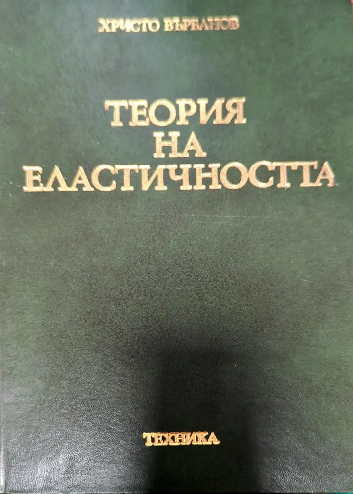 Теория на еластичността (979)