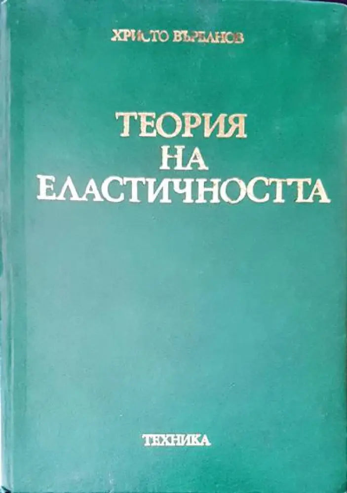 Теория на еластичността - Книги