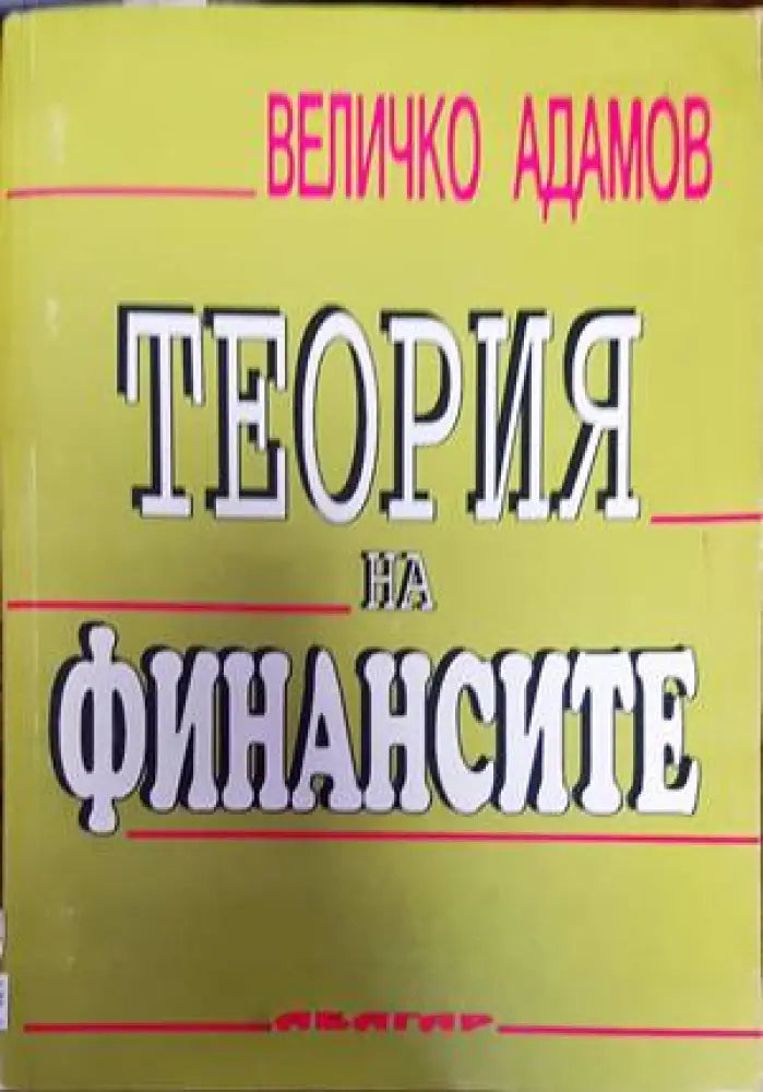 Теория на финансите (1235)