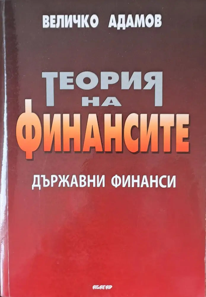 Теория на финансите - Книги