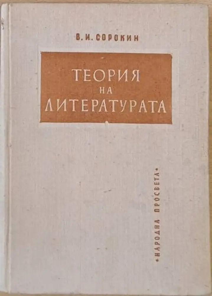 Теория на литературата (118)