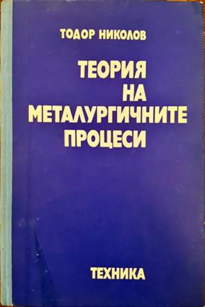Теория на металургичните процеси (1442)
