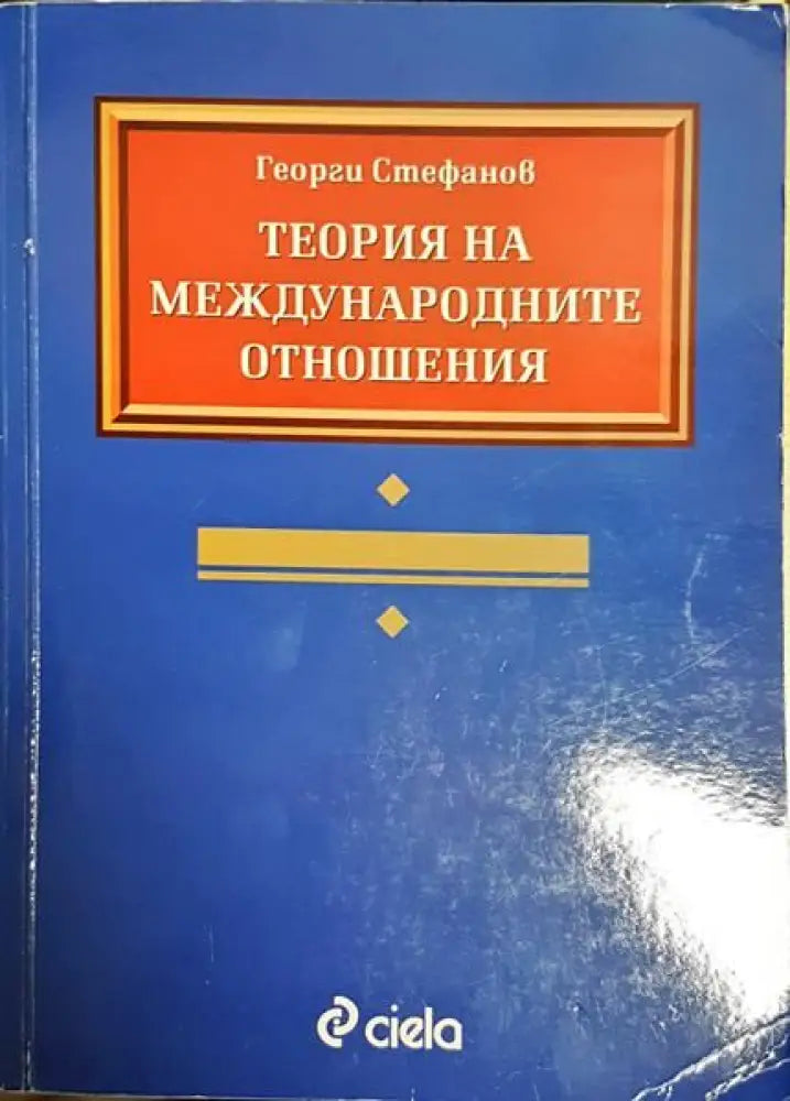 Теория на международните отношения - Книги