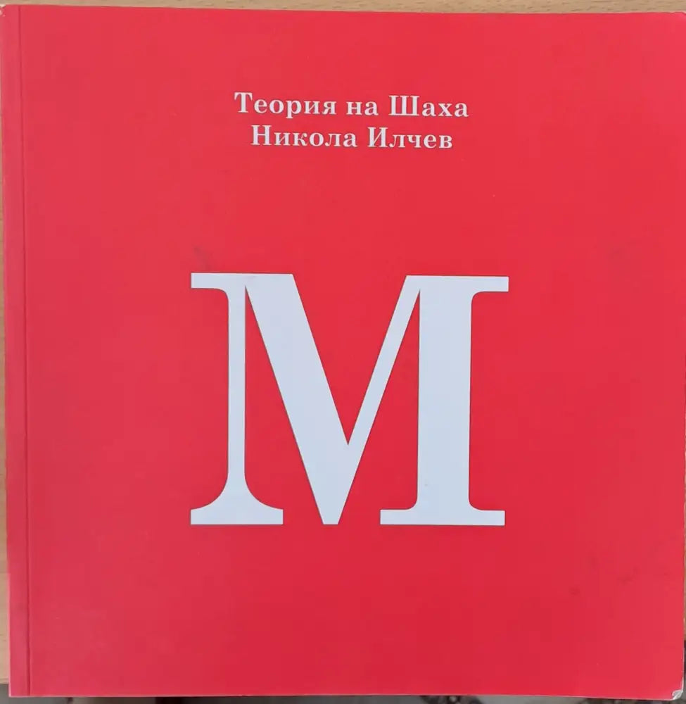 Теория на Шаха на Никола Илчев - Книги