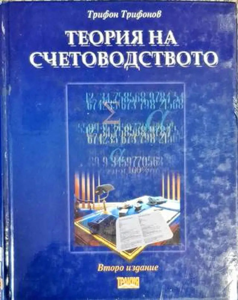 Теория на счетоводството (1904) - Много добро - Книга