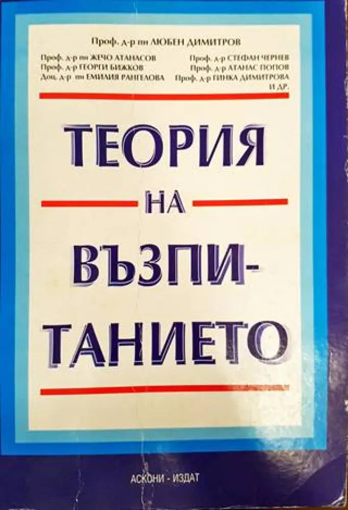 Теория на възпитанието (245) - Книга