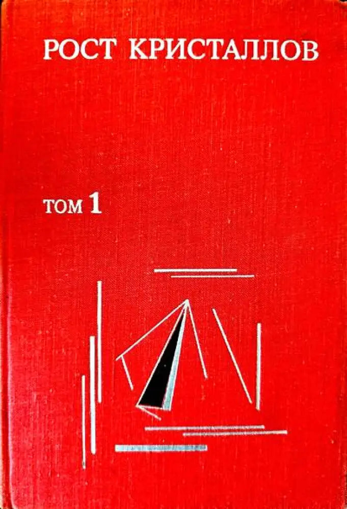 Теория роста и методы выращивания кристаллов - Книги