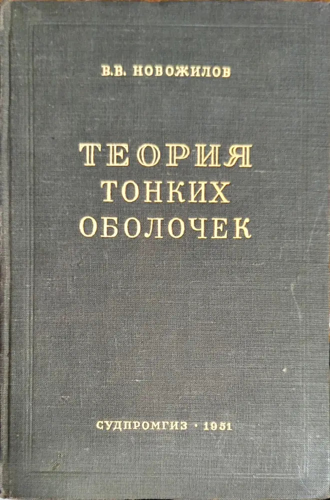 Теория тонких оболочек (1114)