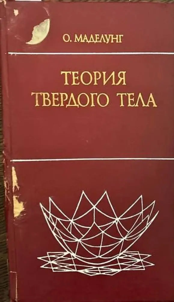 Теория твердого тела - Книги