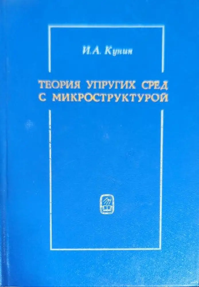 Теория упругих сред с микроструктурой - Книги