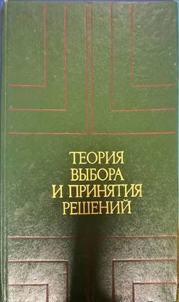 Теория выбора и принятия решений (182)