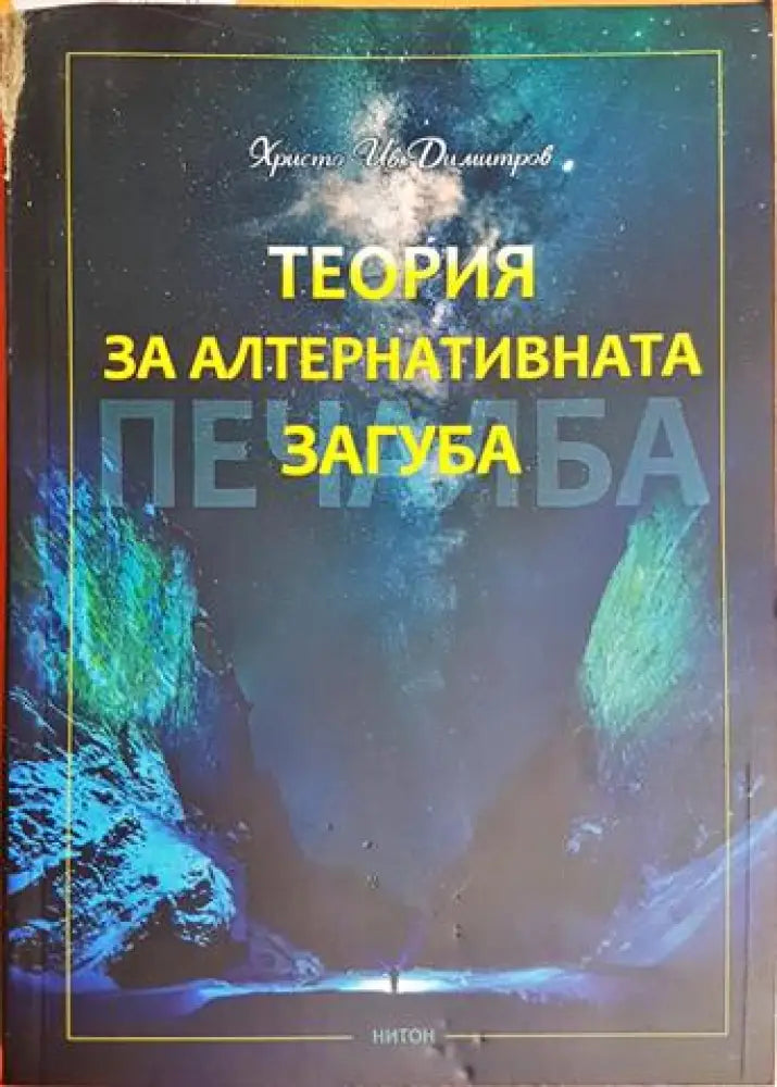 Теория за алтернативната загуба (4129)