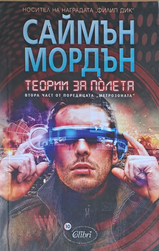 Теории за полета. Втора част от поредицата ’Метрозоната’ - Книги