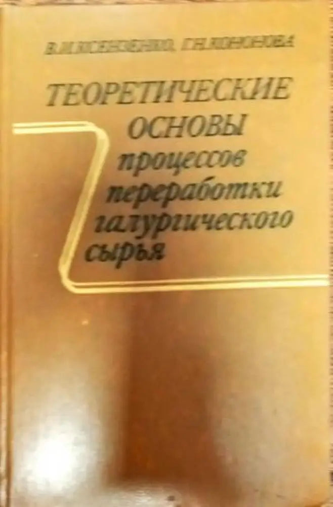 Теоритические основы процессов переработки галургического сырья - Книги