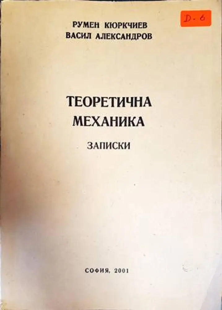 Теоритична механика. Записки - Книги