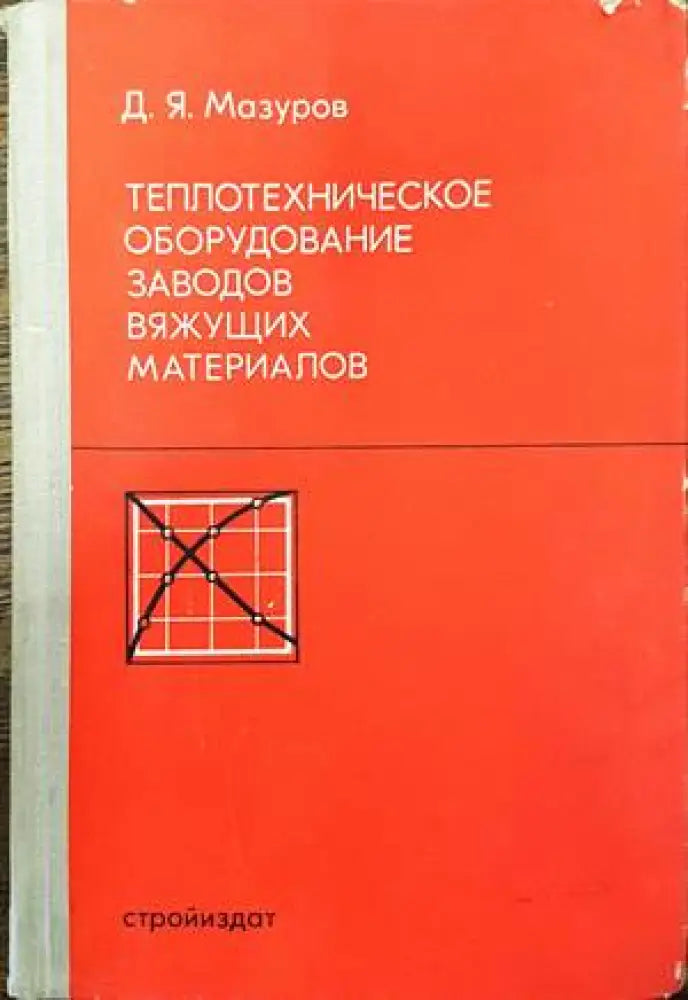 Теплотехническое оборудование заводов вяжущих материалов - Книги