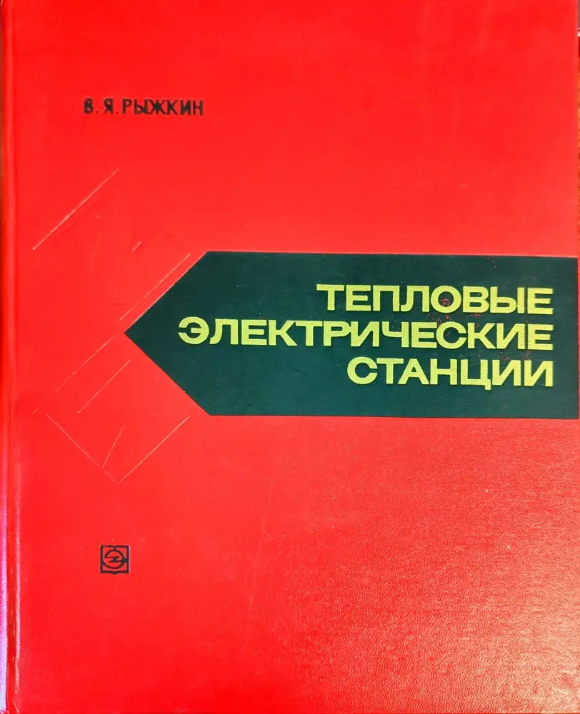 Тепловые электрические станции. - Книги