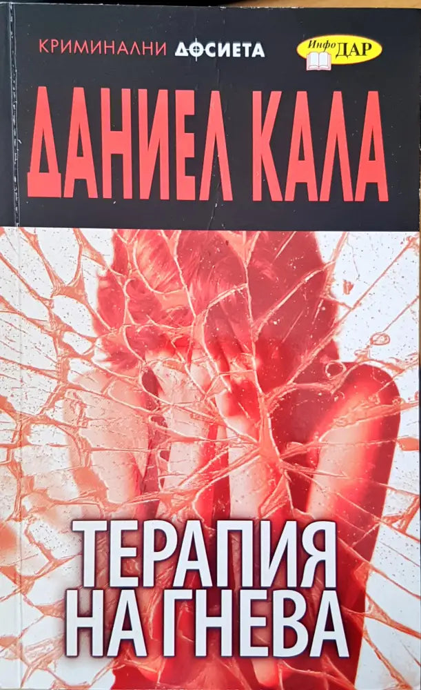 Терапия на гнева - Книги