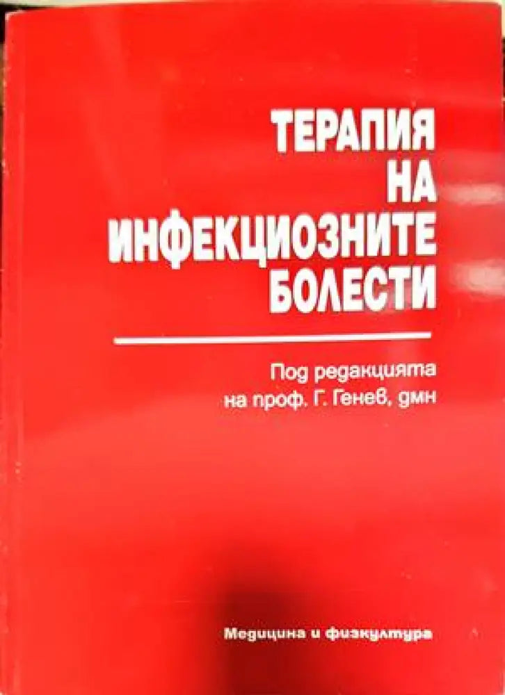 Терапия на инфекциозните болести (1389)