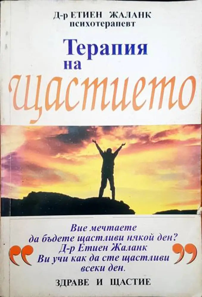 Терапия на щастието - Книги