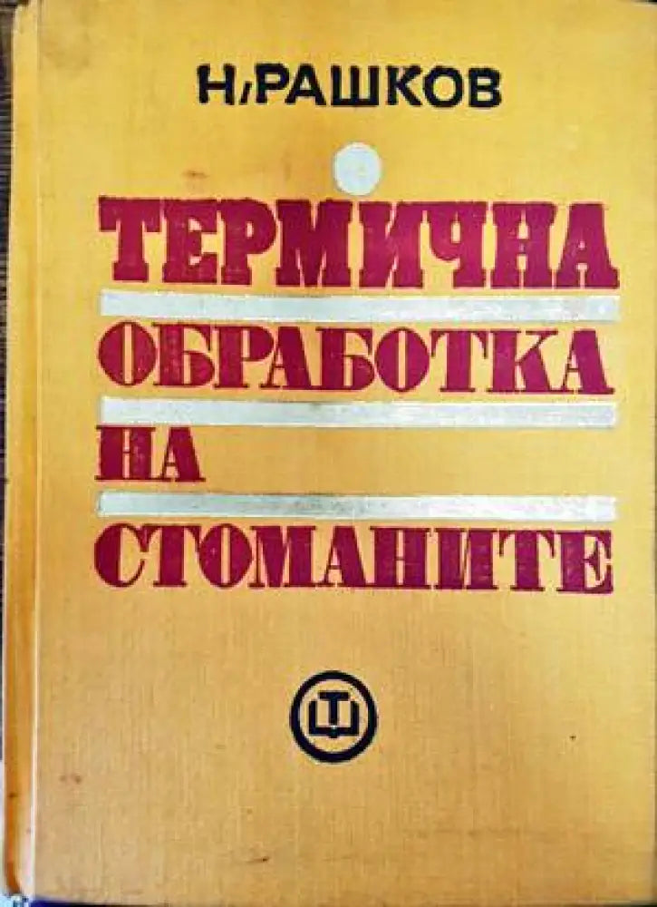 Термична обработка на стоманите (1618) - Книга