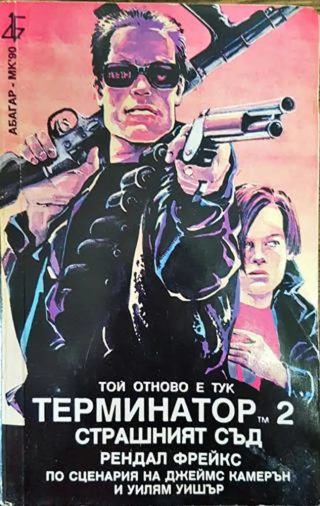 Терминатор. Книга 2: Страшният съд - Книга