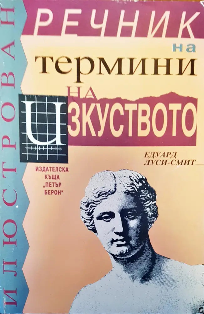 Термини на изкуството - Книги