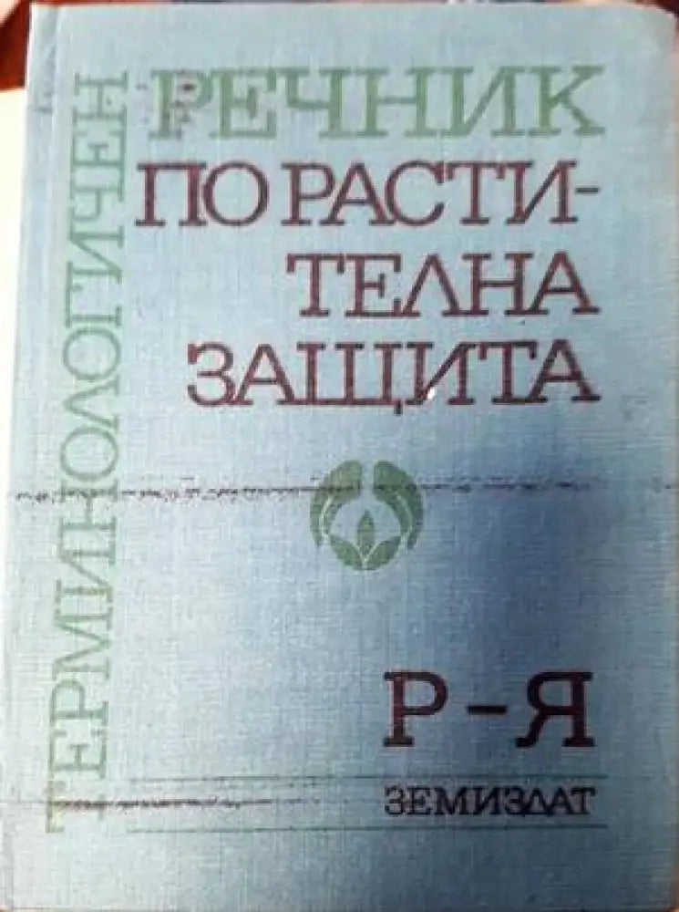 Терминологичен речник по растителна защита. Том 1: А-П - Книги