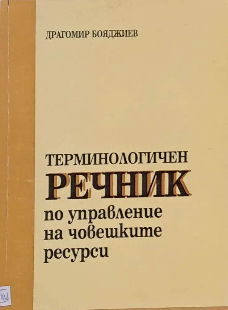 Терминологичен речник по управление на човешките ресурси - Книги