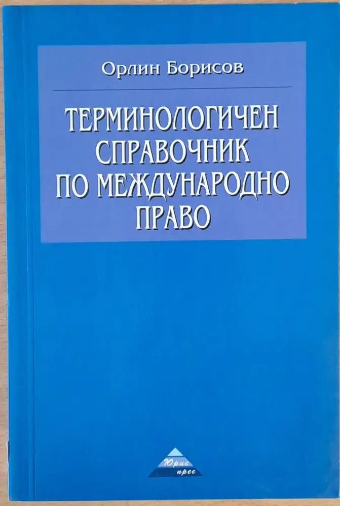 Терминологичен справочник по международно право (138)