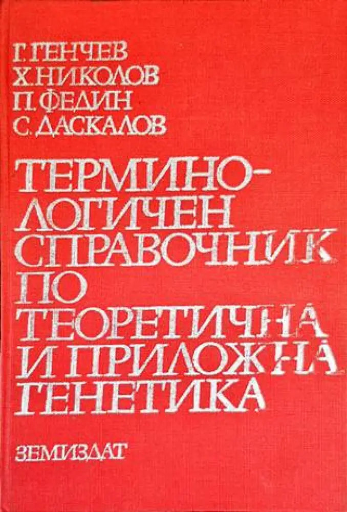 Терминологичен справочник по теоретична и приложна генетика - Книги