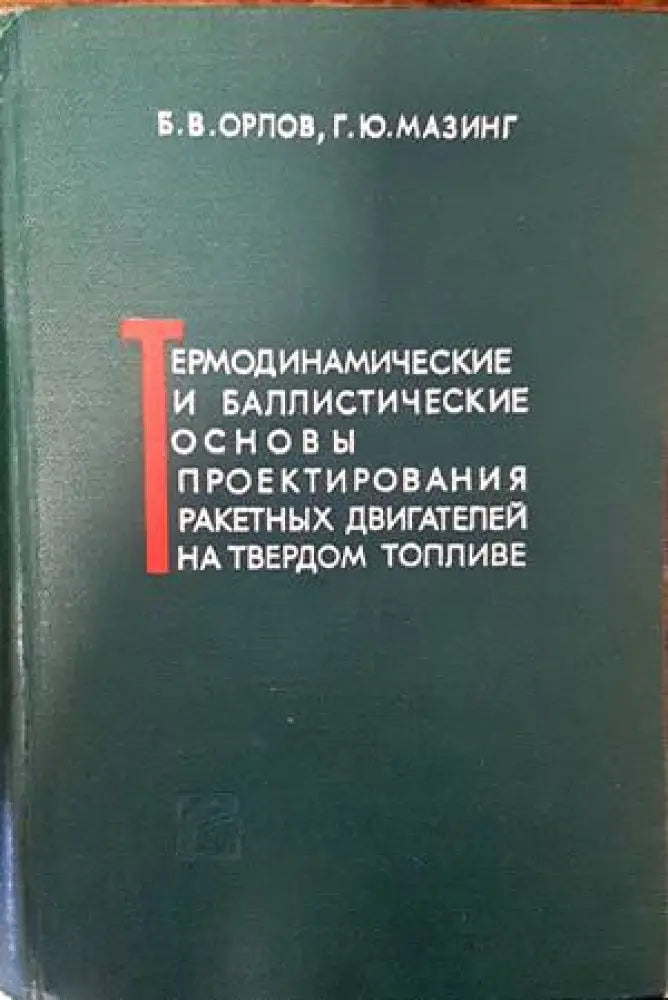 Термодинамические и баллистические основы проекторивания ракетных двигателей на твердом топливе - Книги