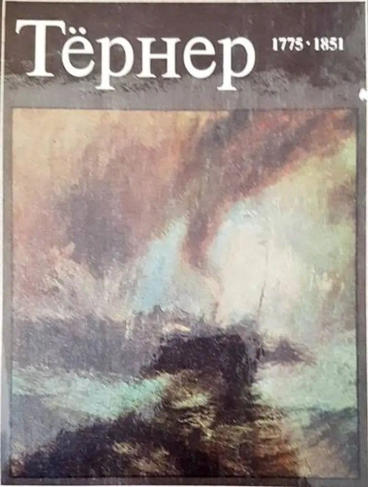 Тернер 1775-1851 - Книги