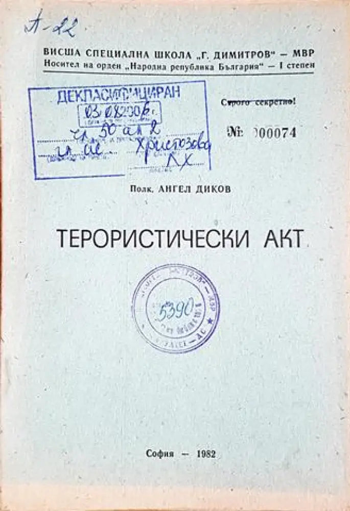 Терористически акт (1441) - Книга