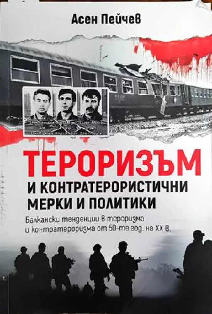 Тероризъм и контратерористични мерки и политики - Книги