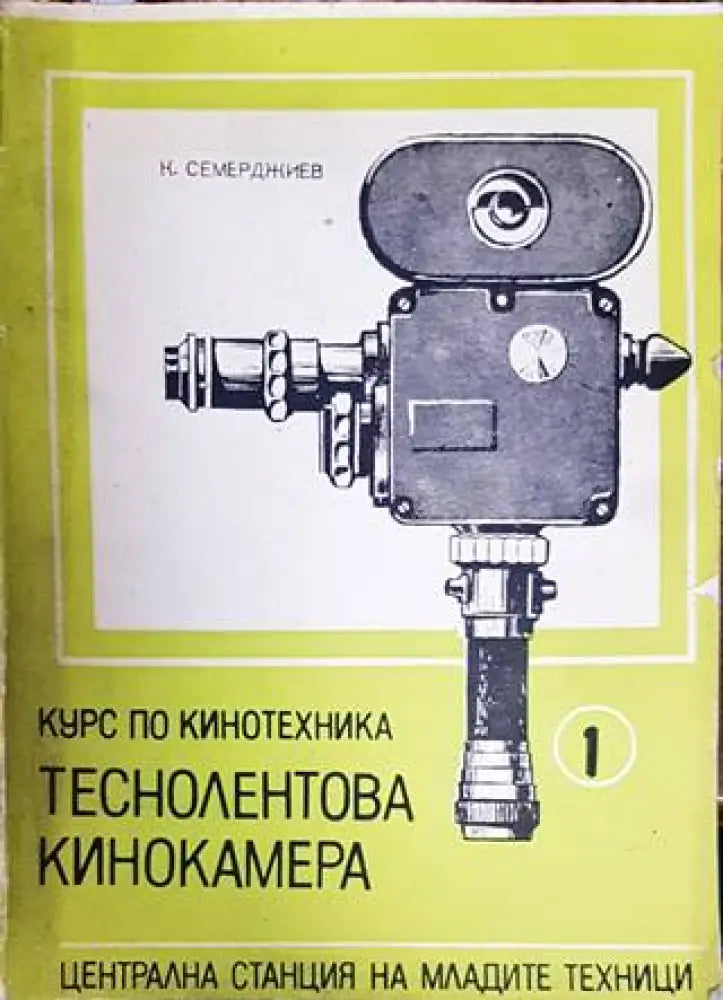 Теснолентова кинокамера - Книги