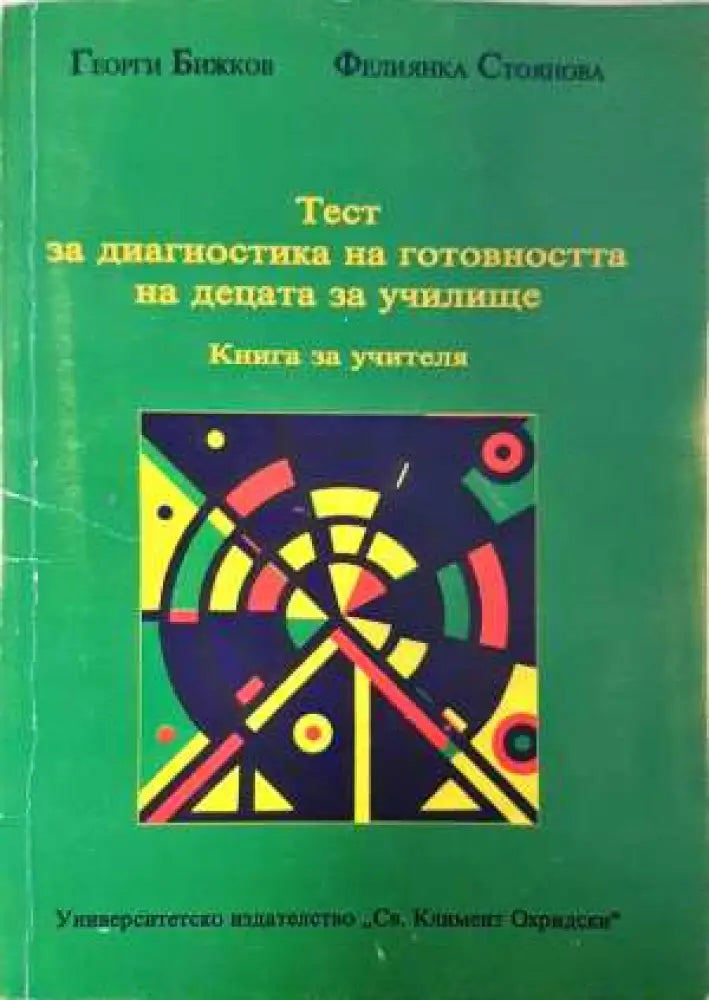 Тест за диагностика на готовността на децата за училище - Книга за учителя - Книга