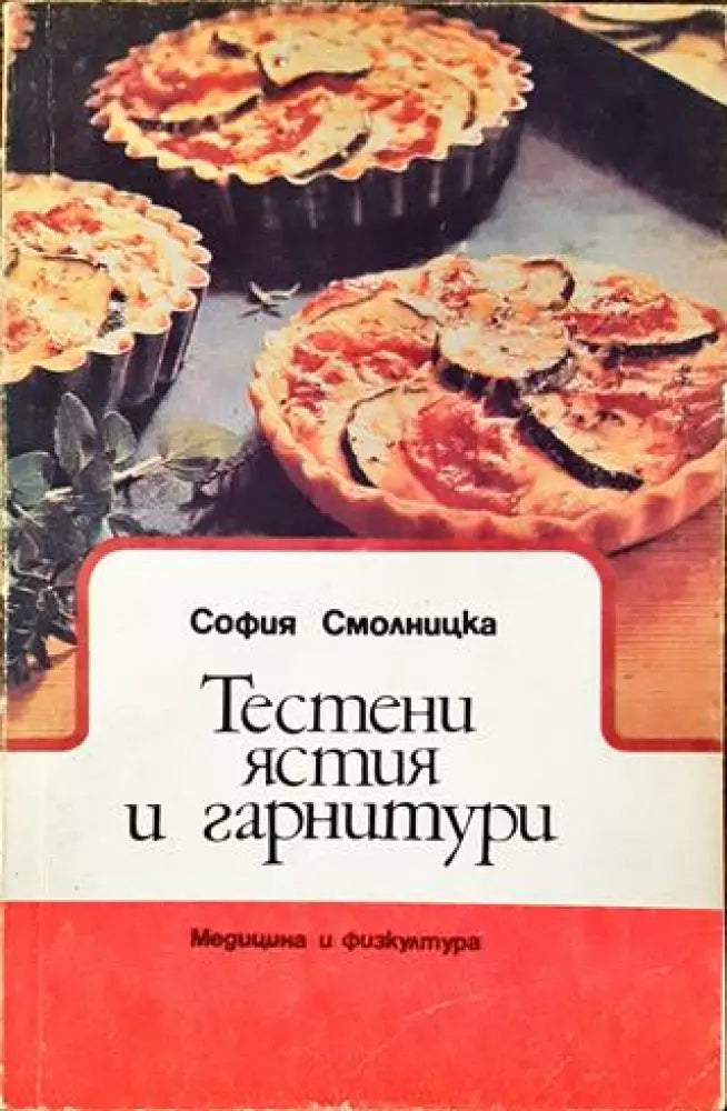Тестени ястия и гарнитури - Книга