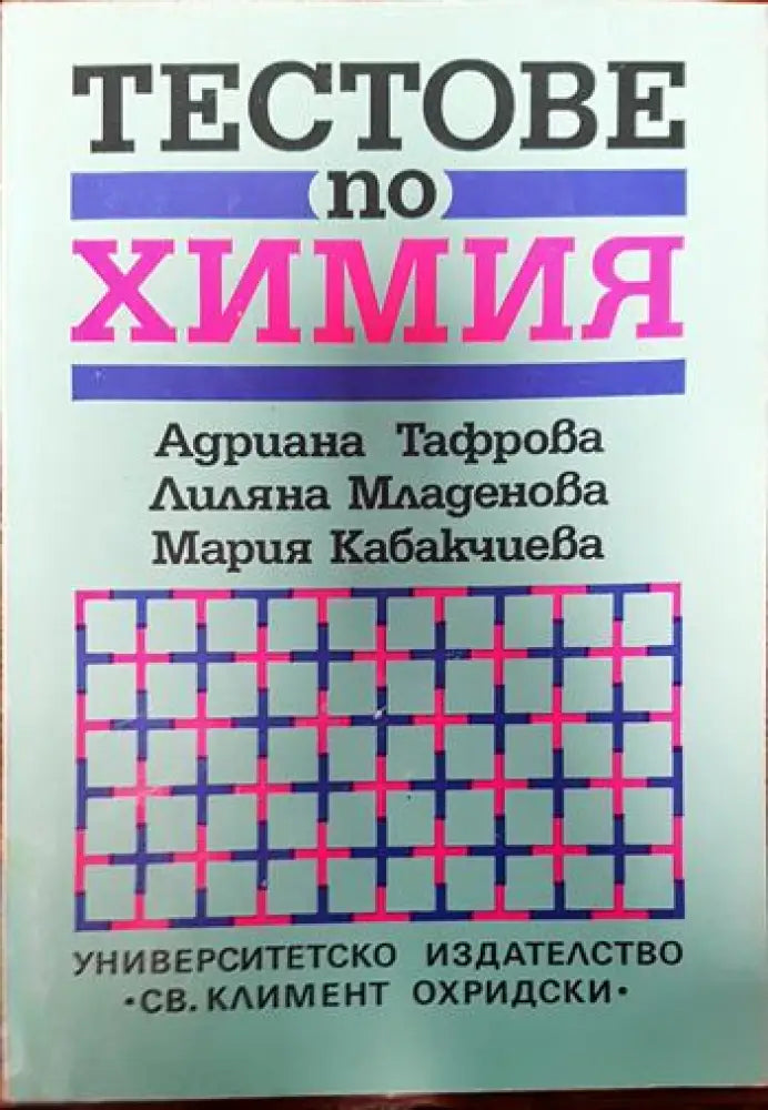 Тестове по химия - Книги